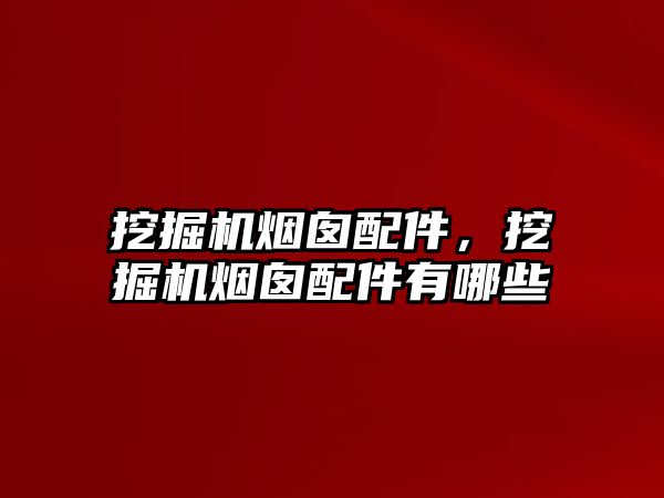 挖掘機煙囪配件，挖掘機煙囪配件有哪些