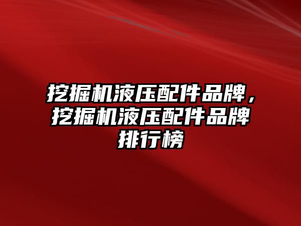 挖掘機液壓配件品牌，挖掘機液壓配件品牌排行榜