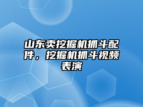 山東賣挖掘機抓斗配件，挖掘機抓斗視頻表演