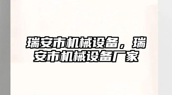 瑞安市機械設備，瑞安市機械設備廠家