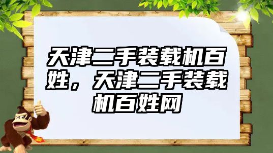 天津二手裝載機(jī)百姓，天津二手裝載機(jī)百姓網(wǎng)