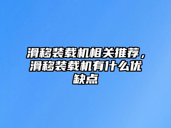 滑移裝載機(jī)相關(guān)推薦，滑移裝載機(jī)有什么優(yōu)缺點(diǎn)