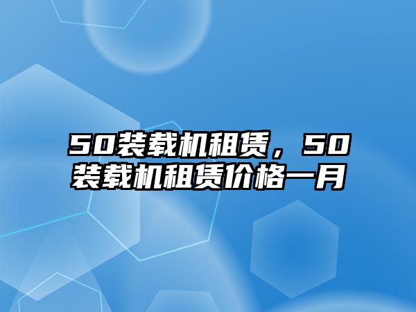 50裝載機租賃，50裝載機租賃價格一月