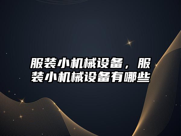 服裝小機械設備，服裝小機械設備有哪些