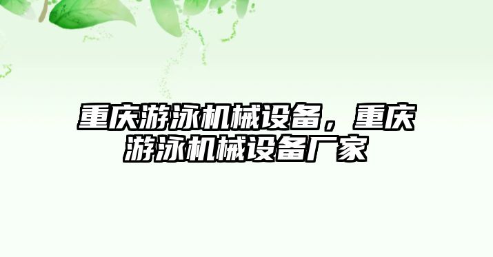 重慶游泳機(jī)械設(shè)備，重慶游泳機(jī)械設(shè)備廠家