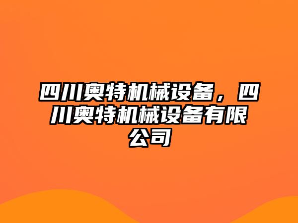 四川奧特機械設(shè)備，四川奧特機械設(shè)備有限公司