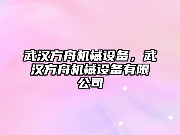 武漢方舟機(jī)械設(shè)備，武漢方舟機(jī)械設(shè)備有限公司