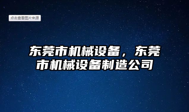 東莞市機械設備，東莞市機械設備制造公司
