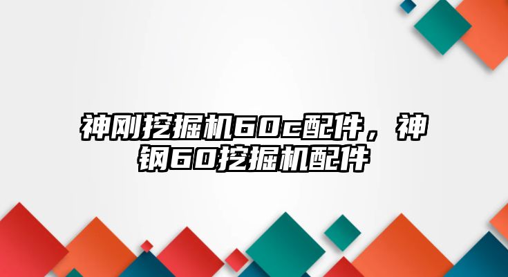 神剛挖掘機(jī)60c配件，神鋼60挖掘機(jī)配件