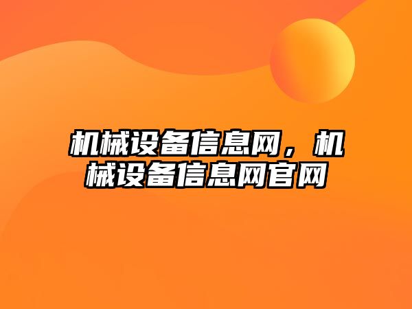 機(jī)械設(shè)備信息網(wǎng)，機(jī)械設(shè)備信息網(wǎng)官網(wǎng)