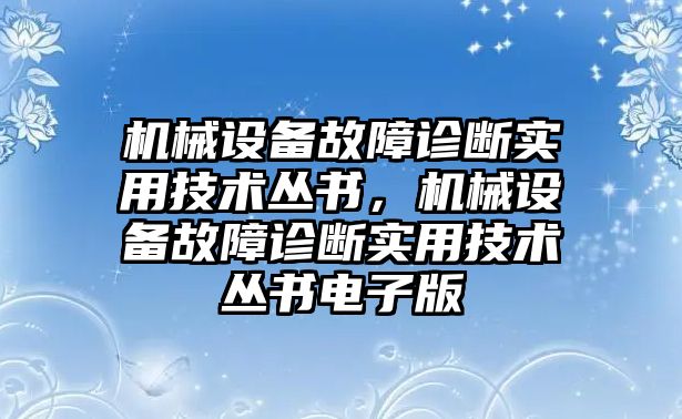 機械設(shè)備故障診斷實用技術(shù)叢書，機械設(shè)備故障診斷實用技術(shù)叢書電子版