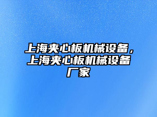 上海夾心板機(jī)械設(shè)備，上海夾心板機(jī)械設(shè)備廠家