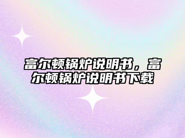 富爾頓鍋爐說(shuō)明書(shū)，富爾頓鍋爐說(shuō)明書(shū)下載