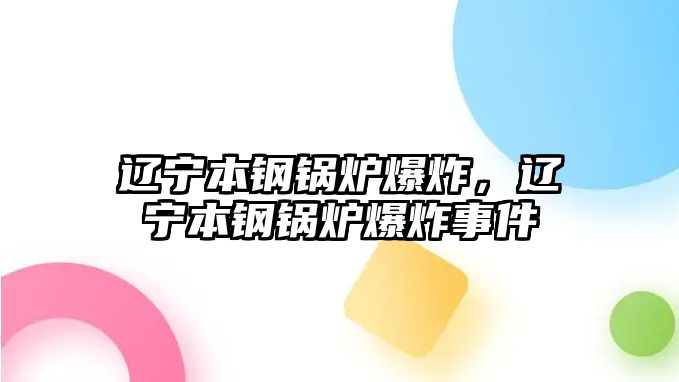 遼寧本鋼鍋爐爆炸，遼寧本鋼鍋爐爆炸事件