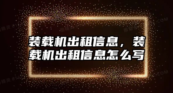 裝載機(jī)出租信息，裝載機(jī)出租信息怎么寫