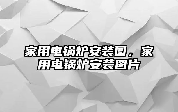 家用電鍋爐安裝圖，家用電鍋爐安裝圖片