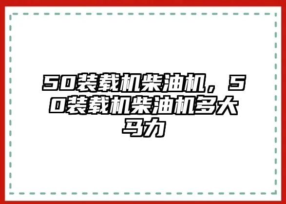 50裝載機柴油機，50裝載機柴油機多大馬力