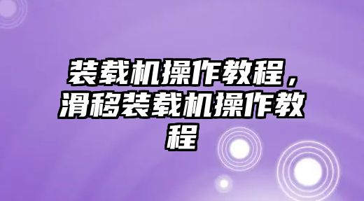 裝載機(jī)操作教程，滑移裝載機(jī)操作教程