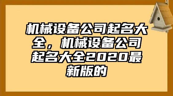 機(jī)械設(shè)備公司起名大全，機(jī)械設(shè)備公司起名大全2020最新版的