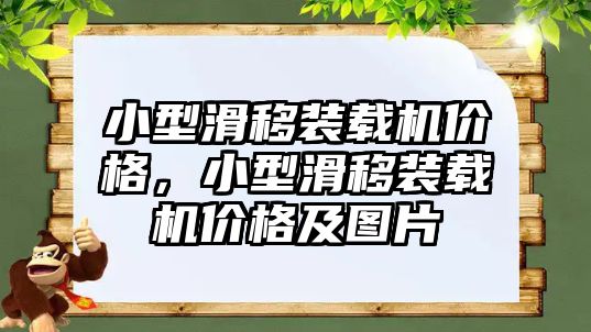 小型滑移裝載機價格，小型滑移裝載機價格及圖片