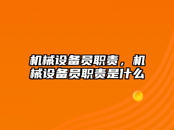 機械設(shè)備員職責(zé)，機械設(shè)備員職責(zé)是什么