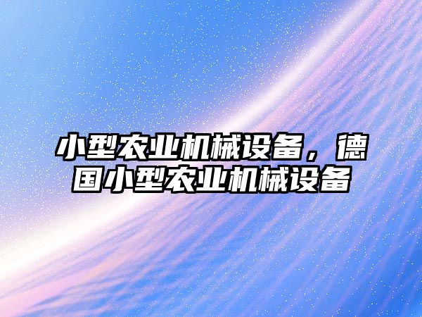 小型農(nóng)業(yè)機(jī)械設(shè)備，德國小型農(nóng)業(yè)機(jī)械設(shè)備