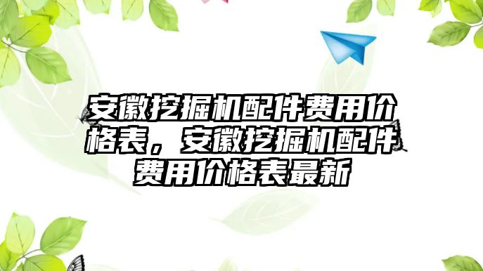 安徽挖掘機配件費用價格表，安徽挖掘機配件費用價格表最新