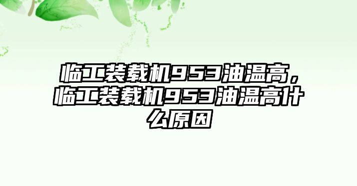 臨工裝載機(jī)953油溫高，臨工裝載機(jī)953油溫高什么原因