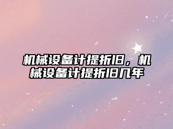 機械設備計提折舊，機械設備計提折舊幾年