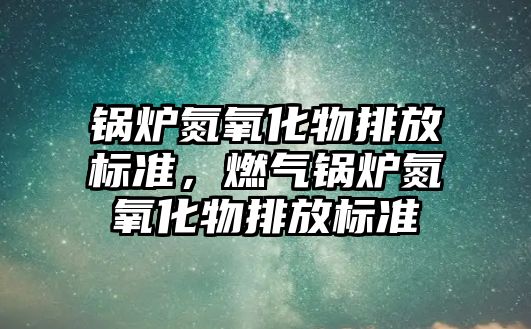 鍋爐氮氧化物排放標準，燃氣鍋爐氮氧化物排放標準