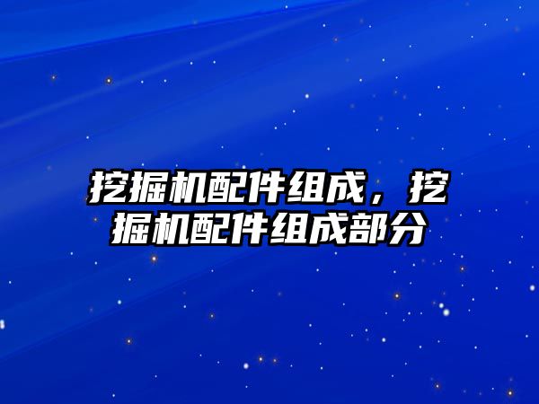 挖掘機配件組成，挖掘機配件組成部分