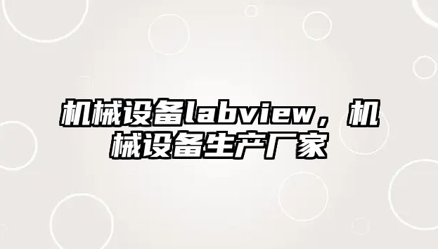 機(jī)械設(shè)備labview，機(jī)械設(shè)備生產(chǎn)廠家