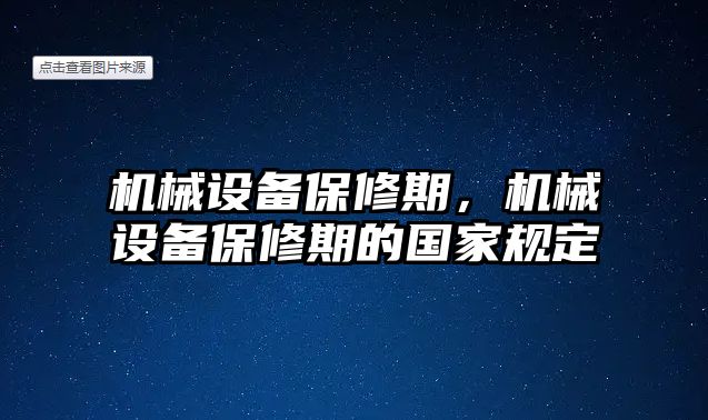 機(jī)械設(shè)備保修期，機(jī)械設(shè)備保修期的國家規(guī)定