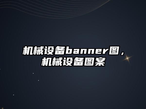 機械設(shè)備banner圖，機械設(shè)備圖案