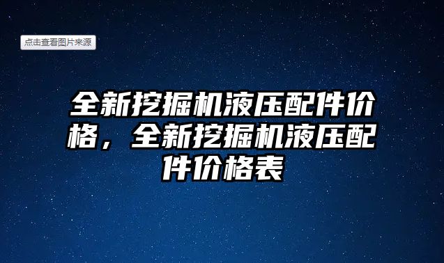 全新挖掘機液壓配件價格，全新挖掘機液壓配件價格表