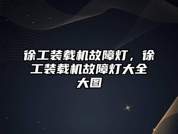 徐工裝載機(jī)故障燈，徐工裝載機(jī)故障燈大全大圖