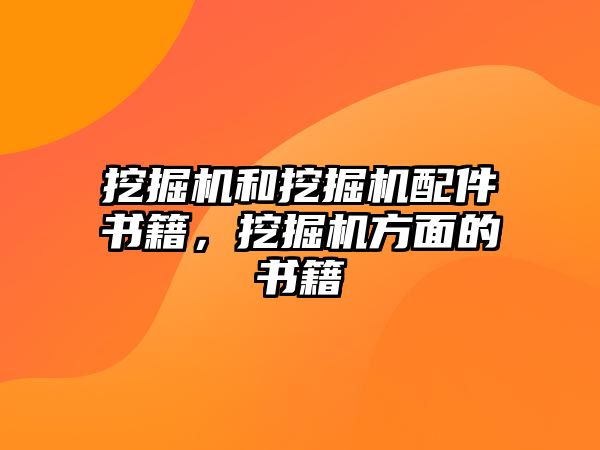 挖掘機和挖掘機配件書籍，挖掘機方面的書籍