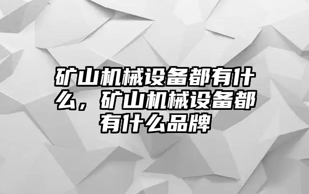 礦山機械設備都有什么，礦山機械設備都有什么品牌