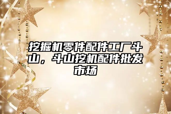 挖掘機零件配件工廠斗山，斗山挖機配件批發(fā)市場