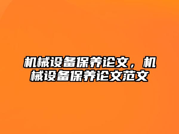 機械設(shè)備保養(yǎng)論文，機械設(shè)備保養(yǎng)論文范文