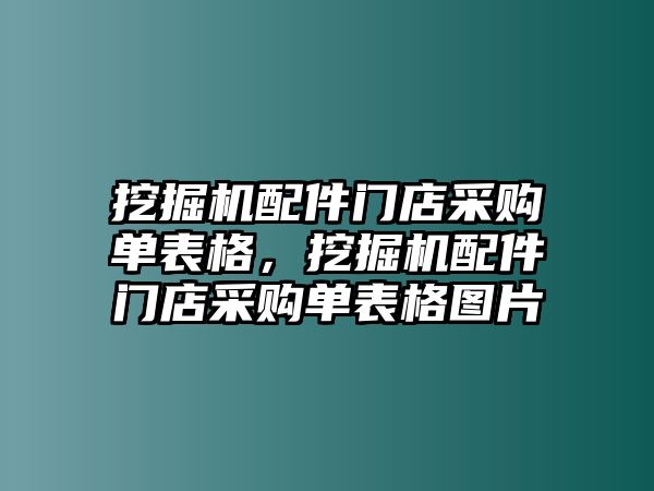 挖掘機(jī)配件門店采購(gòu)單表格，挖掘機(jī)配件門店采購(gòu)單表格圖片