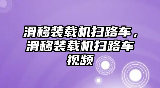 滑移裝載機(jī)掃路車，滑移裝載機(jī)掃路車視頻