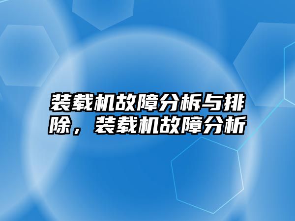 裝載機故障分柝與排除，裝載機故障分析