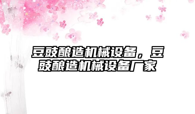 豆豉釀造機(jī)械設(shè)備，豆豉釀造機(jī)械設(shè)備廠家