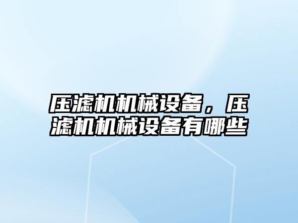 壓濾機機械設(shè)備，壓濾機機械設(shè)備有哪些