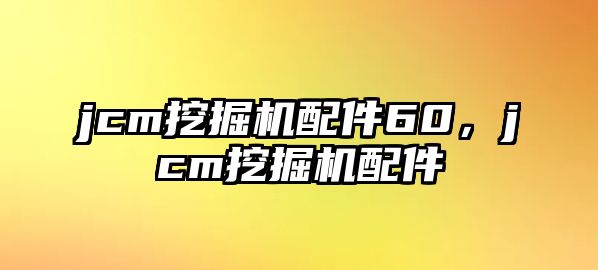 jcm挖掘機配件60，jcm挖掘機配件