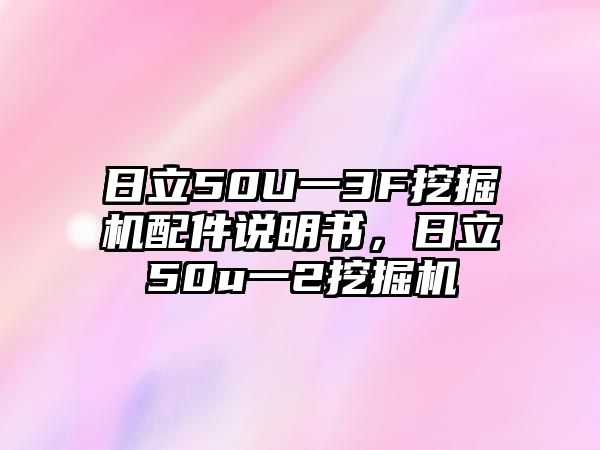 日立50U一3F挖掘機(jī)配件說明書，日立50u一2挖掘機(jī)