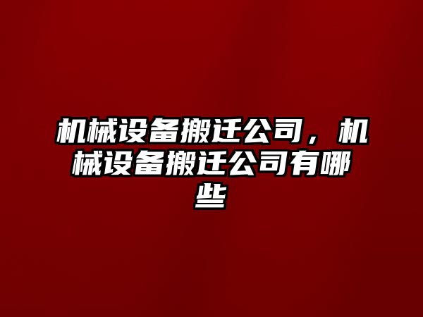 機械設(shè)備搬遷公司，機械設(shè)備搬遷公司有哪些