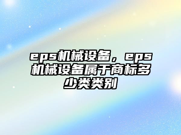 eps機械設備，eps機械設備屬于商標多少類類別