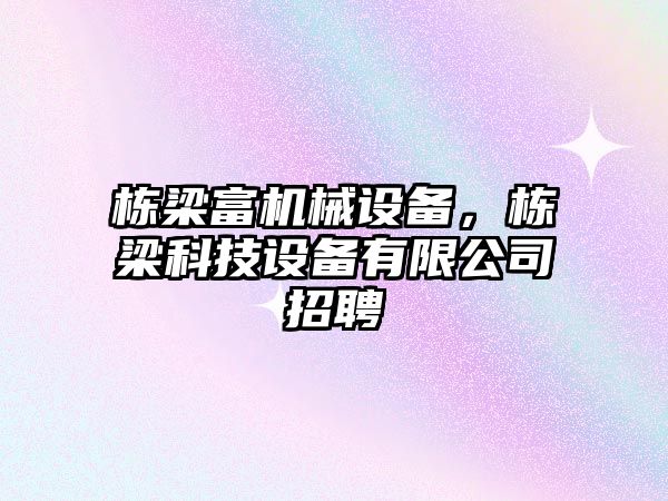 棟梁富機械設備，棟梁科技設備有限公司招聘